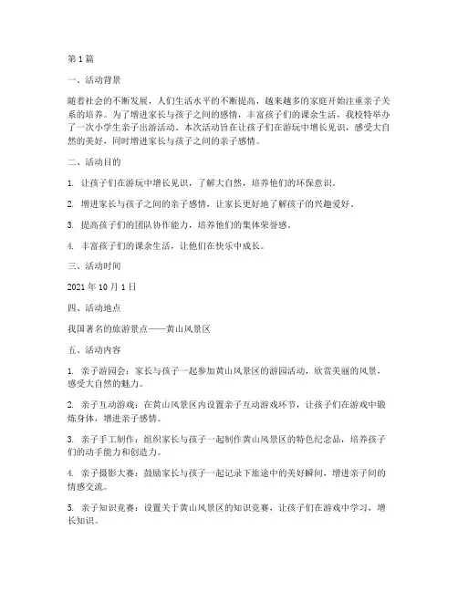 小学生亲子出游活动总结(3篇)
