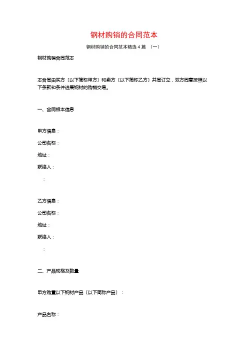钢材购销的合同范本4篇