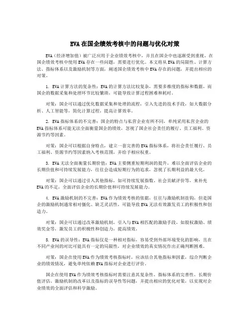 EVA在国企绩效考核中的问题与优化对策