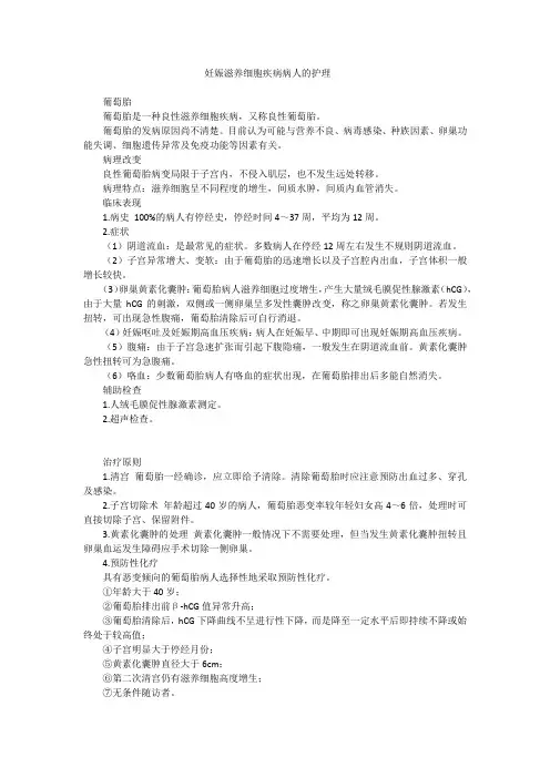 妊娠滋养细胞疾病病人的护理