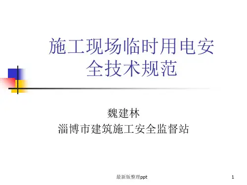 施工现场临时用电安全ppt课件