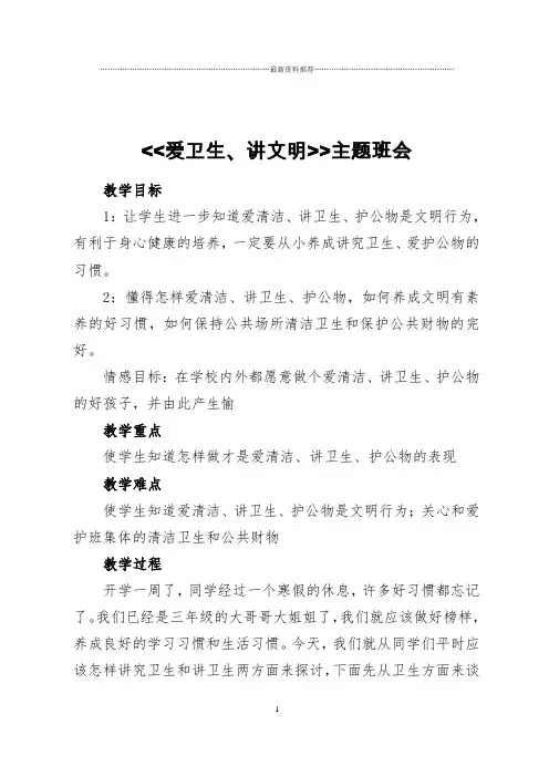 爱卫生、讲文明主题班会精编版