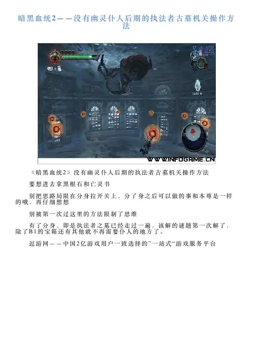 暗黑血统2——没有幽灵仆人后期的执法者古墓机关操作方法