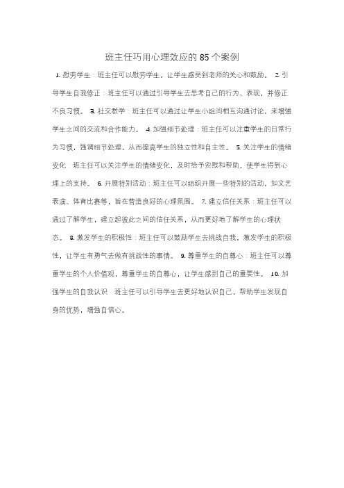 班主任巧用心理效应的85个案例