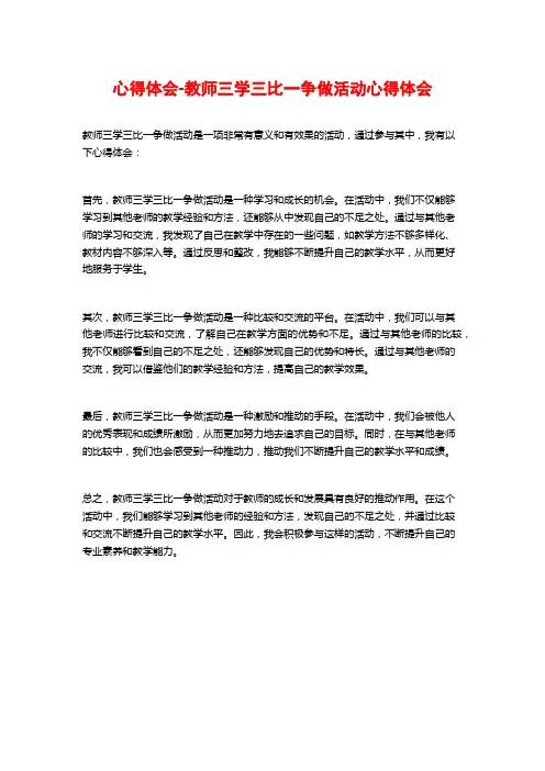 心得体会-教师三学三比一争做活动心得体会