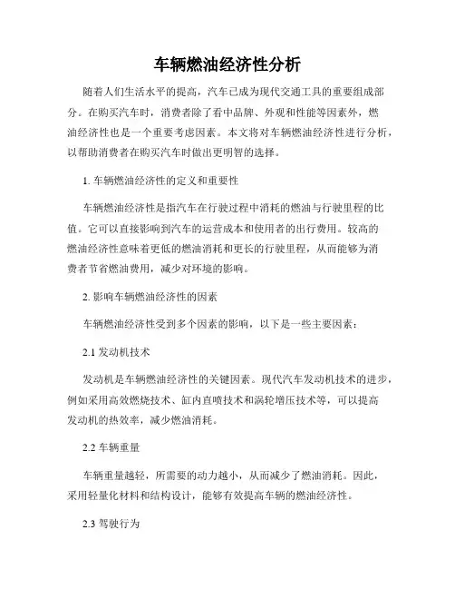 车辆燃油经济性分析