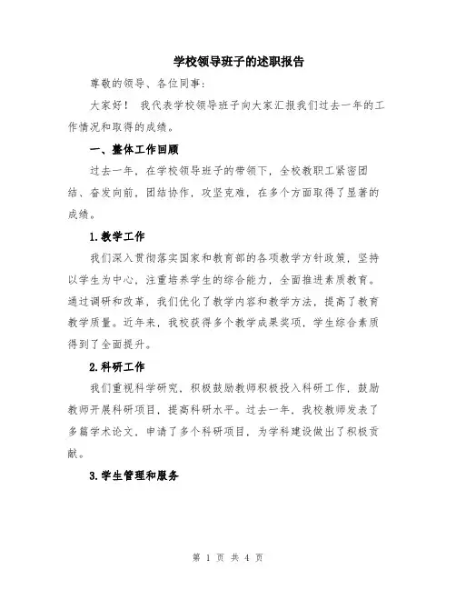 学校领导班子的述职报告