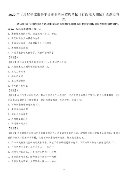 2020年甘肃省平凉市静宁县事业单位招聘考试《行政能力测试》真题及答案