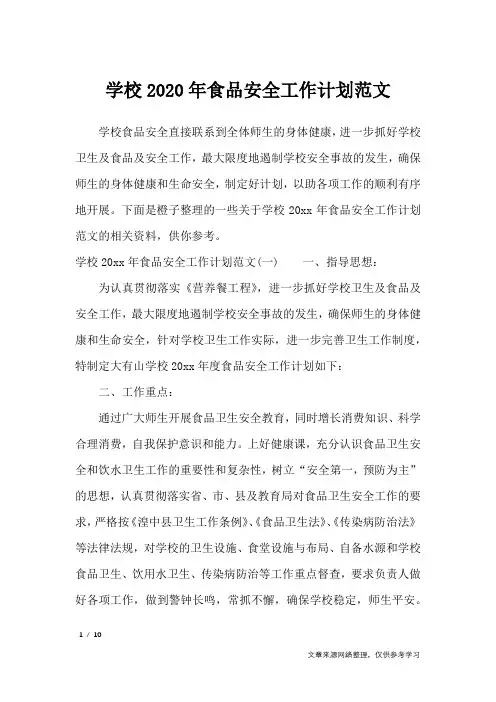 学校2020年食品安全工作计划范文_工作计划