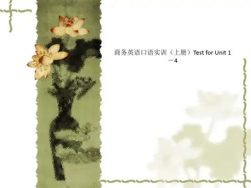 商务英语口语实训(上册)Test for Unit 1-4