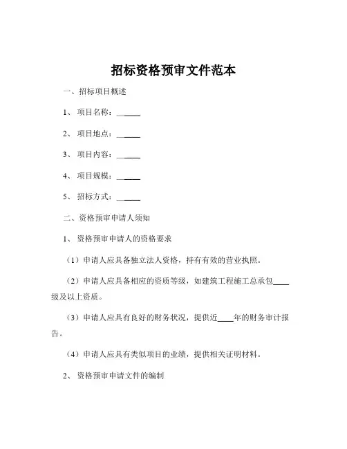 招标资格预审文件范本