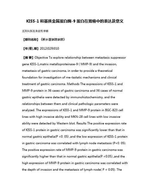KISS-1和基质金属蛋白酶-9蛋白在胃癌中的表达及意义