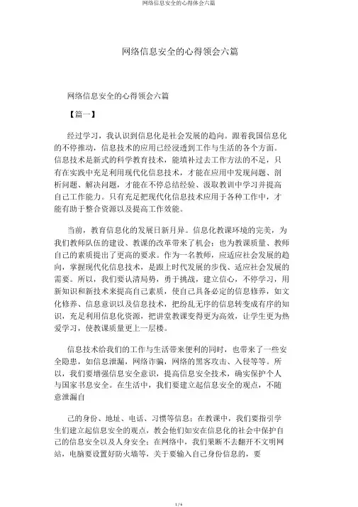 网络信息安全的心得体会六篇