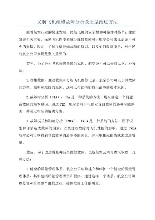 民航飞机维修故障分析及质量改进方法