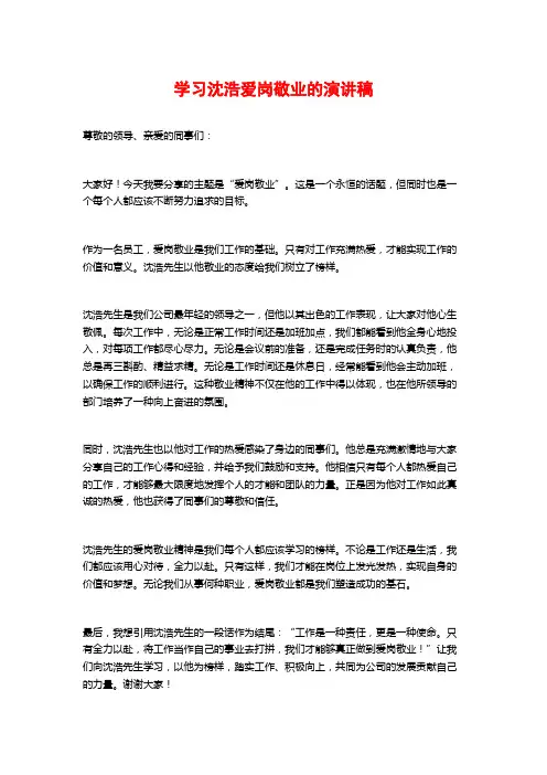 学习沈浩爱岗敬业的演讲稿