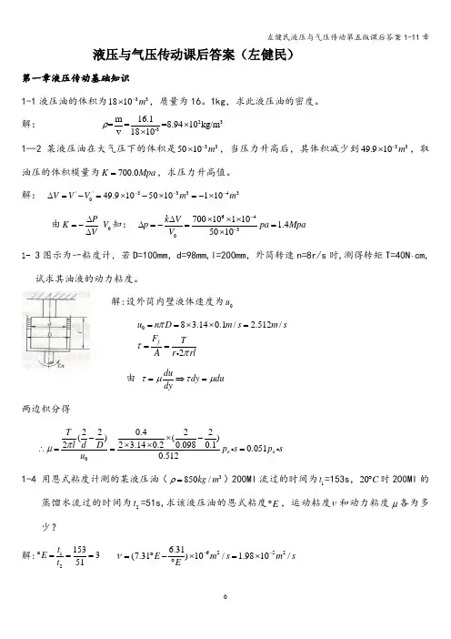 左健民液压与气压传动第五版课后答案1-11章