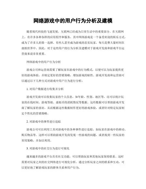 网络游戏中的用户行为分析及建模