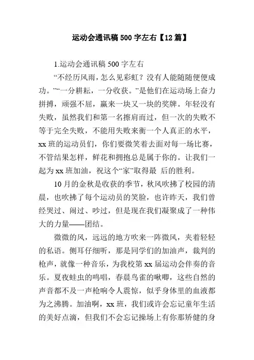 运动会通讯稿500字左右【12篇】