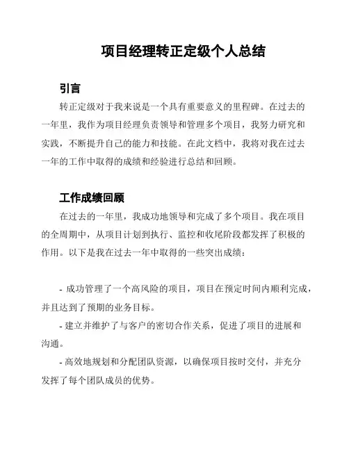 项目经理转正定级个人总结