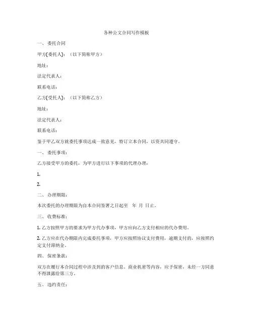 各种公文合同写作模板