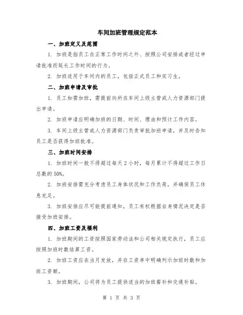 车间加班管理规定范本