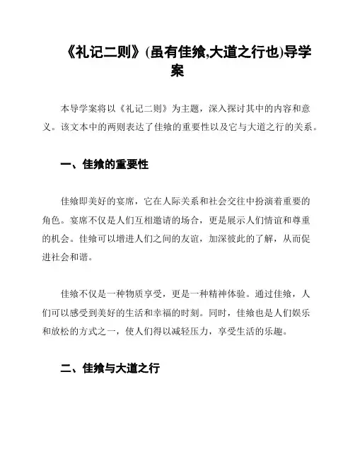 《礼记二则》(虽有佳飨,大道之行也)导学案
