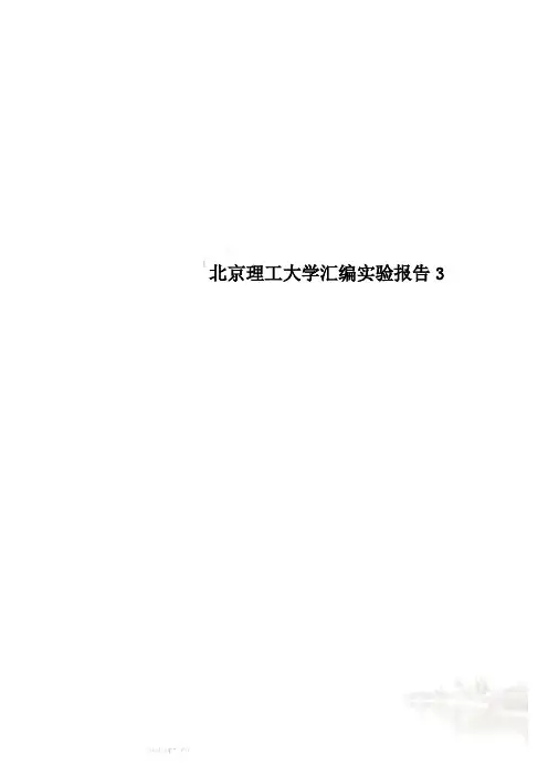 北京理工大学汇编实验报告3