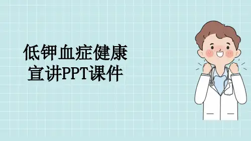 低钾血症健康宣讲PPT课件