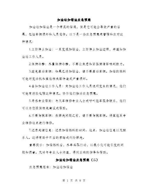 加油站加错油应急预案（三篇）