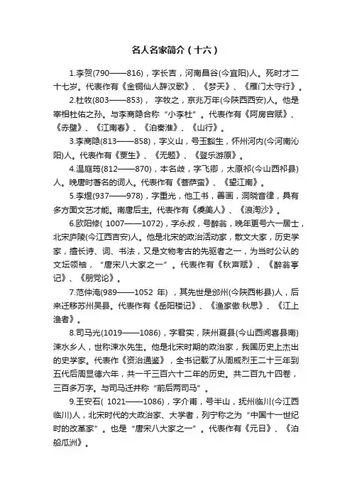 名人名家简介（十六）