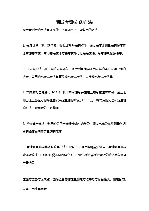 糖定量测定的方法