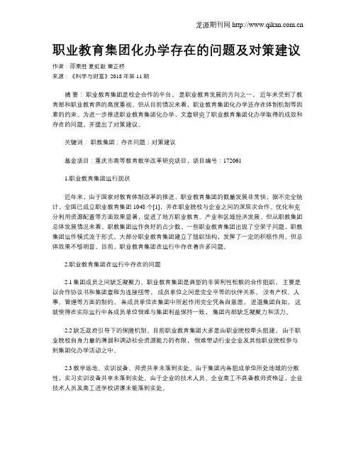 职业教育集团化办学存在的问题及对策建议