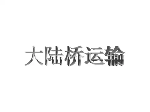 大陆桥运输