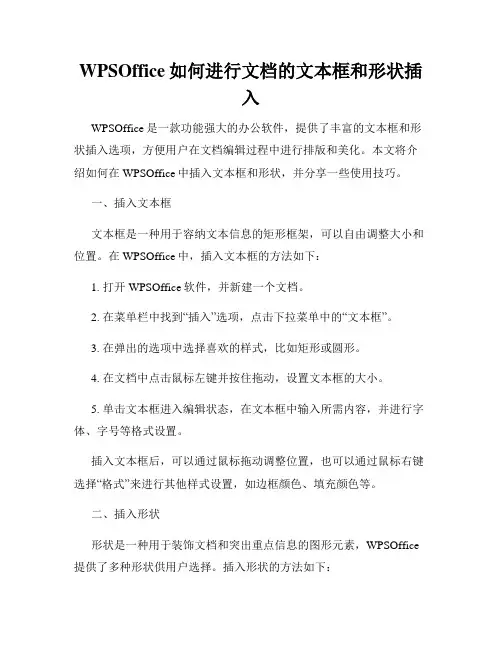 WPSOffice如何进行文档的文本框和形状插入