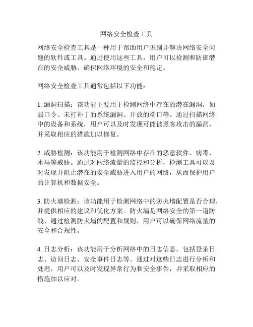 网络安全检查工具