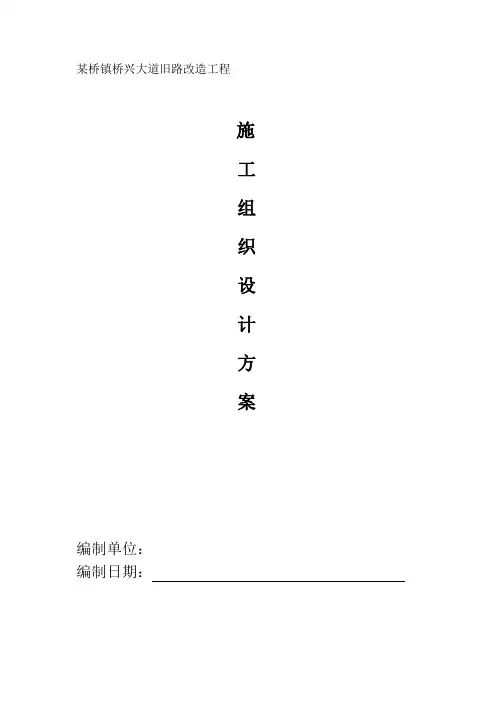乡镇大道旧路改造工程施工组织设计
