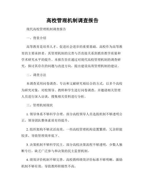高校管理机制调查报告