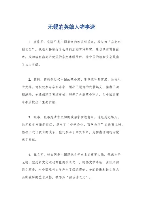 无锡的英雄人物事迹
