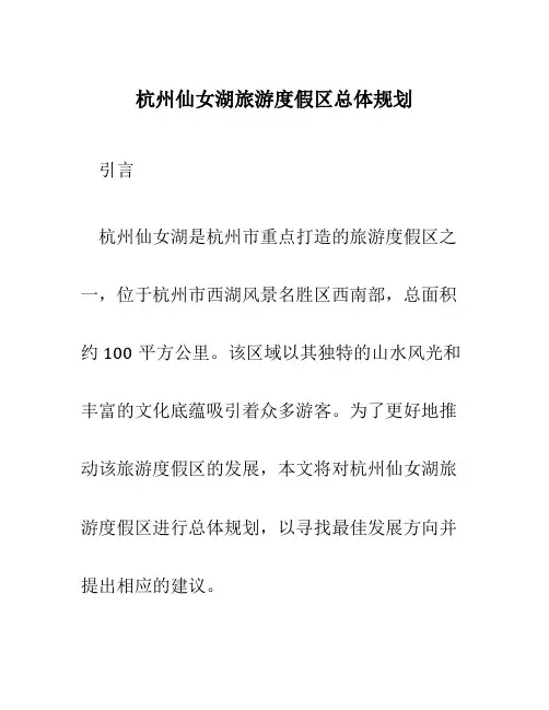 杭州仙女湖旅游度假区总体规划
