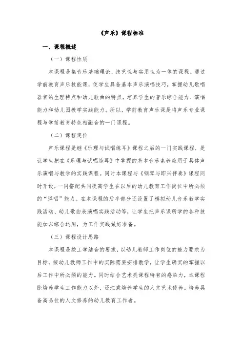 《声乐》课程标准