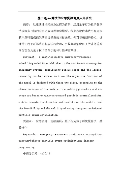 基于Qpso算法应急资源调度应用论文