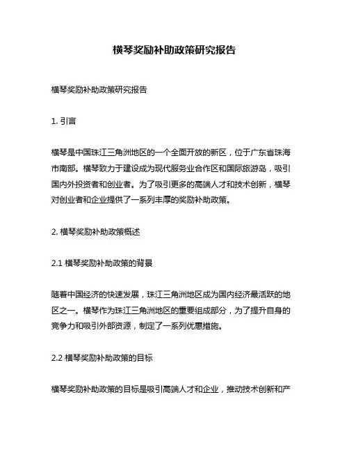 横琴奖励补助政策研究报告