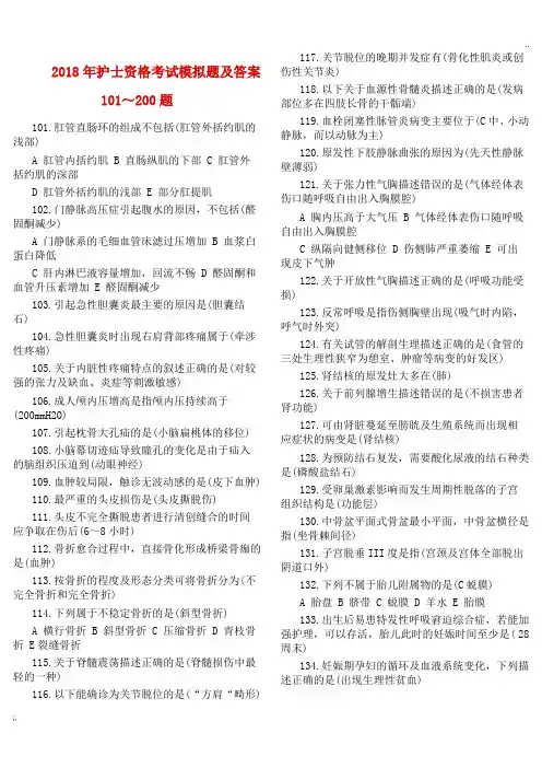 2018年护士资格考试模拟题及答案