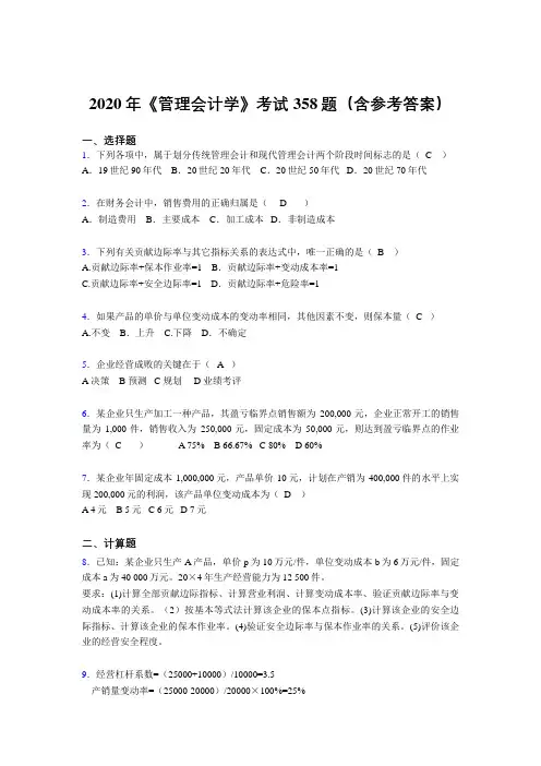 精编新版《管理会计学》完整题库358题(含答案)