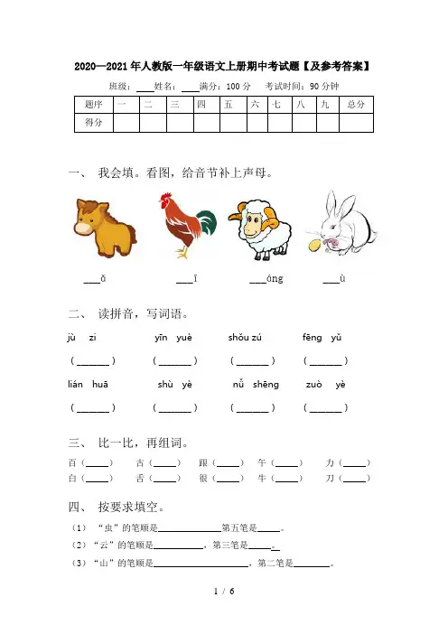 2020—2021年人教版一年级语文上册期中考试题【及参考答案】
