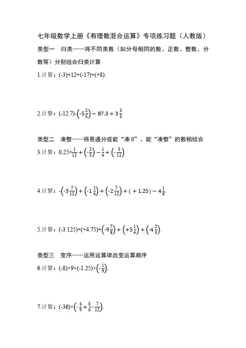 七年级数学上册《有理数混合运算》专项练习题(人教版)