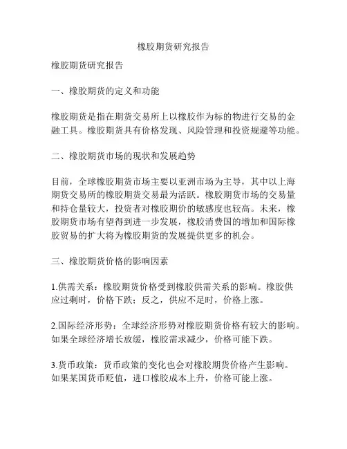 橡胶期货研究报告