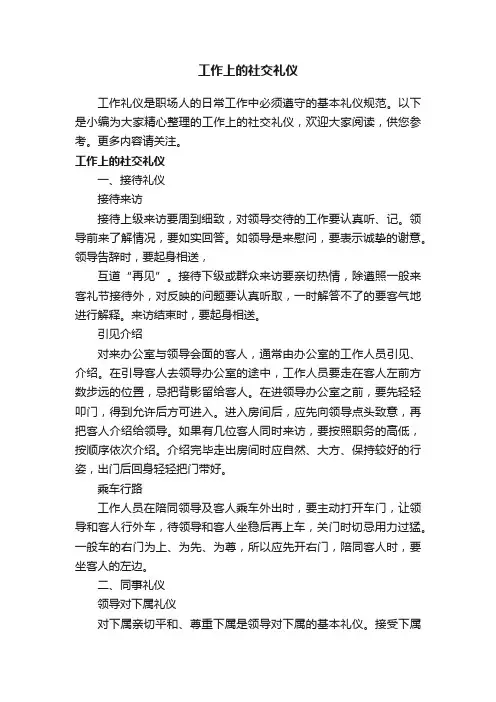 工作上的社交礼仪