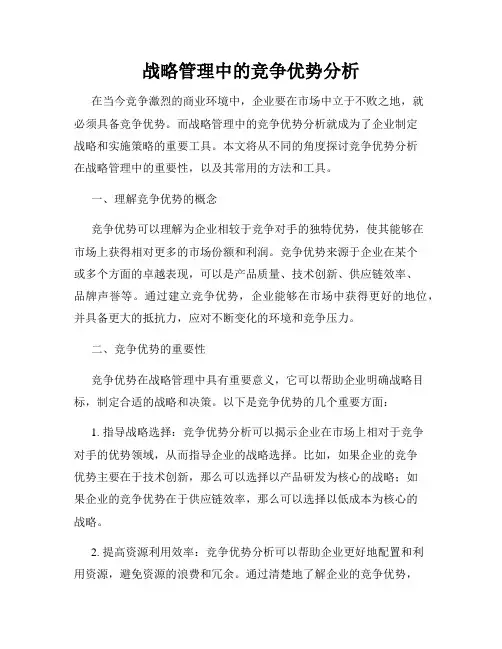 战略管理中的竞争优势分析