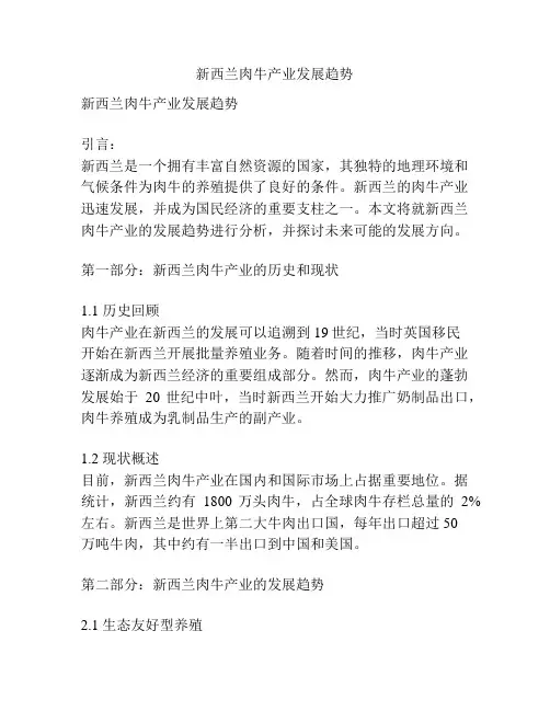 新西兰肉牛产业发展趋势